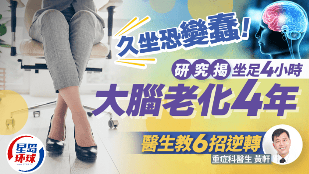 久坐恐变蠢！研究揭坐4小时大脑恐老化4年，医生教6招逆转