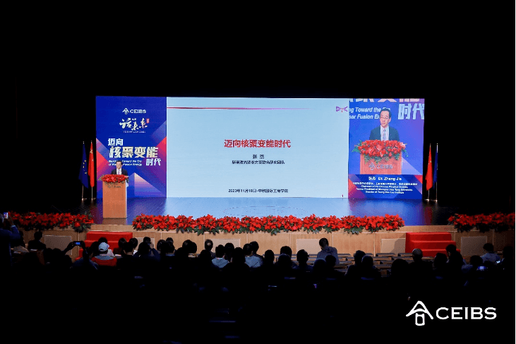 张杰院士做客“中欧话未来”，深入探讨核聚变能的现状和前景