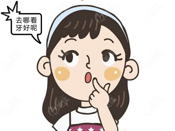 看牙病选专门的口腔医院好还是综合医院的口腔科好