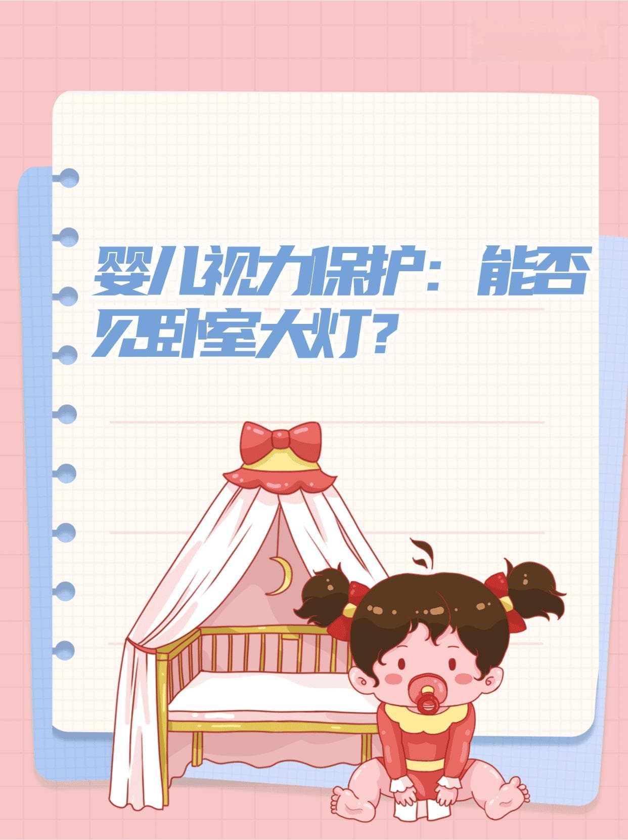 婴儿视力保护：能否见卧室大灯？