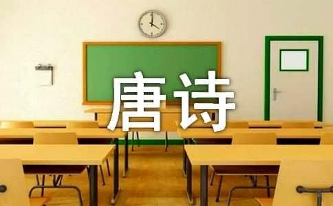 唐诗三百首之《渭城曲》赏析