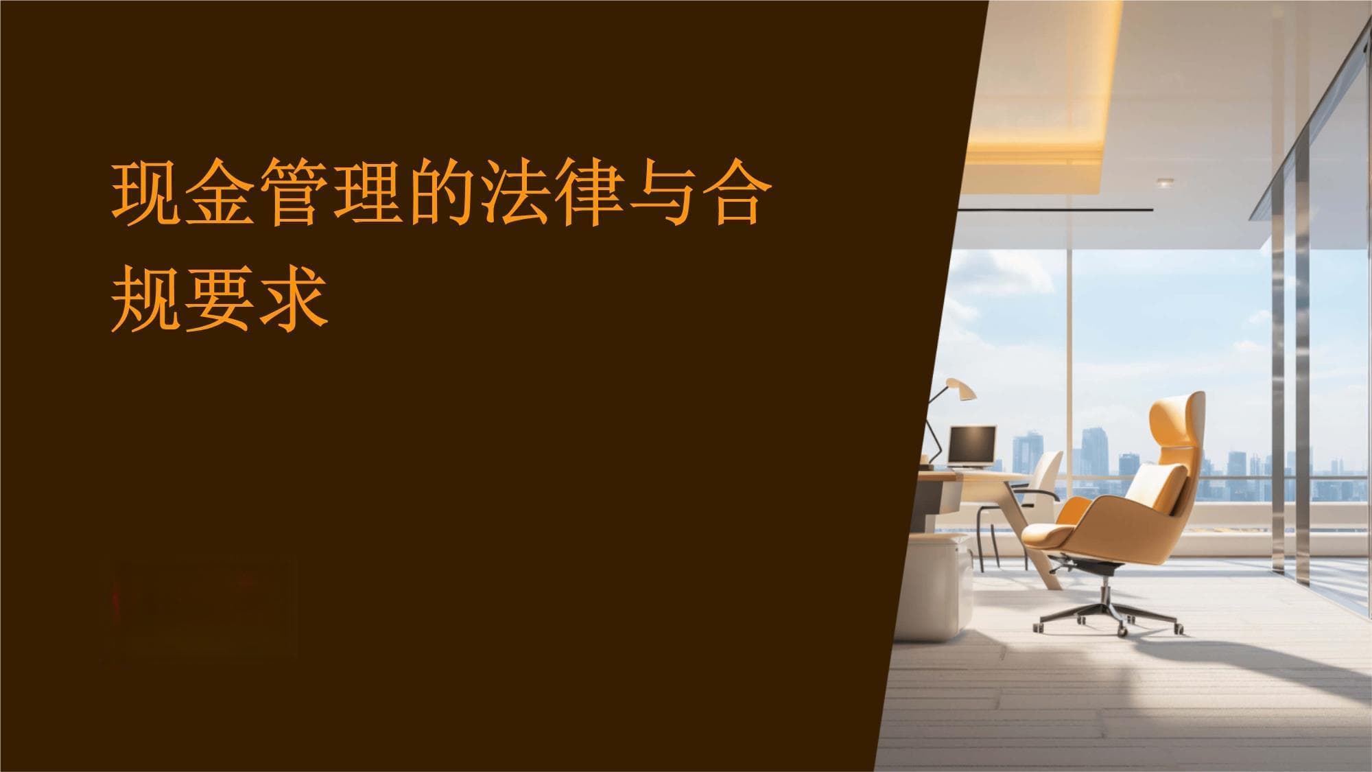现金管理的法律与合规要求