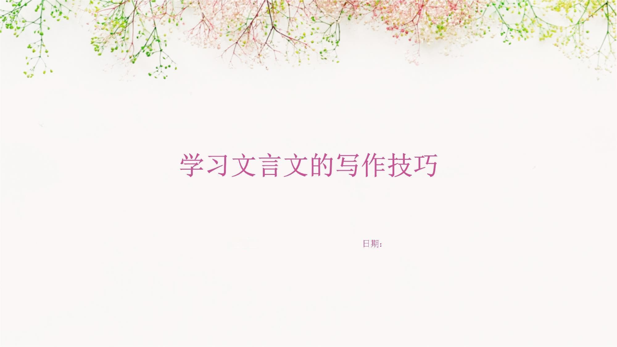 学习文言文的写作技巧