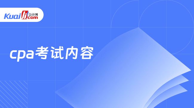 2025年CPA考试内容及安排详解