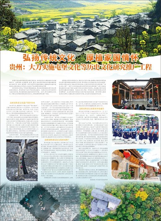 弘扬传统文化 厚植家国情怀 贵州：大力实施屯堡文化等历史文化研究推广工程