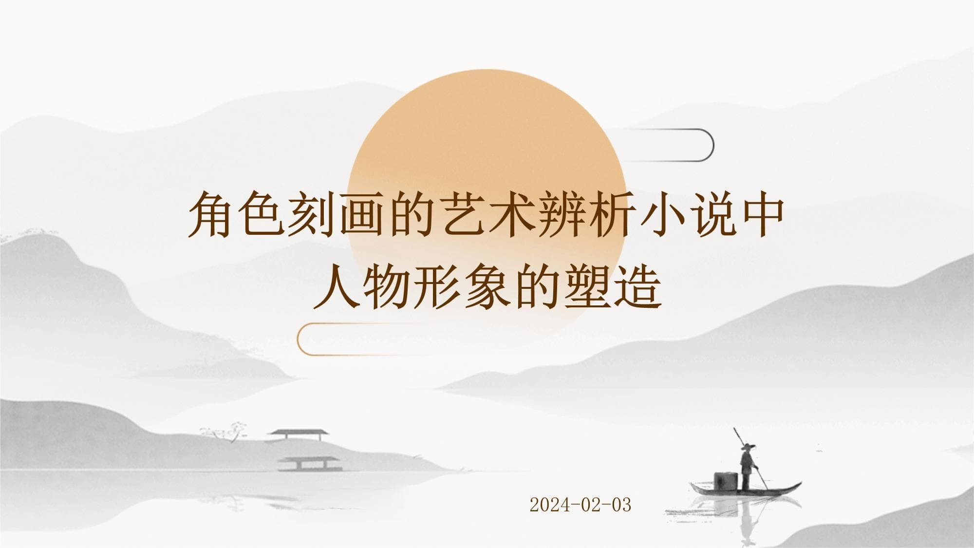 角色刻画的艺术辨析：小说中人物形象的塑造
