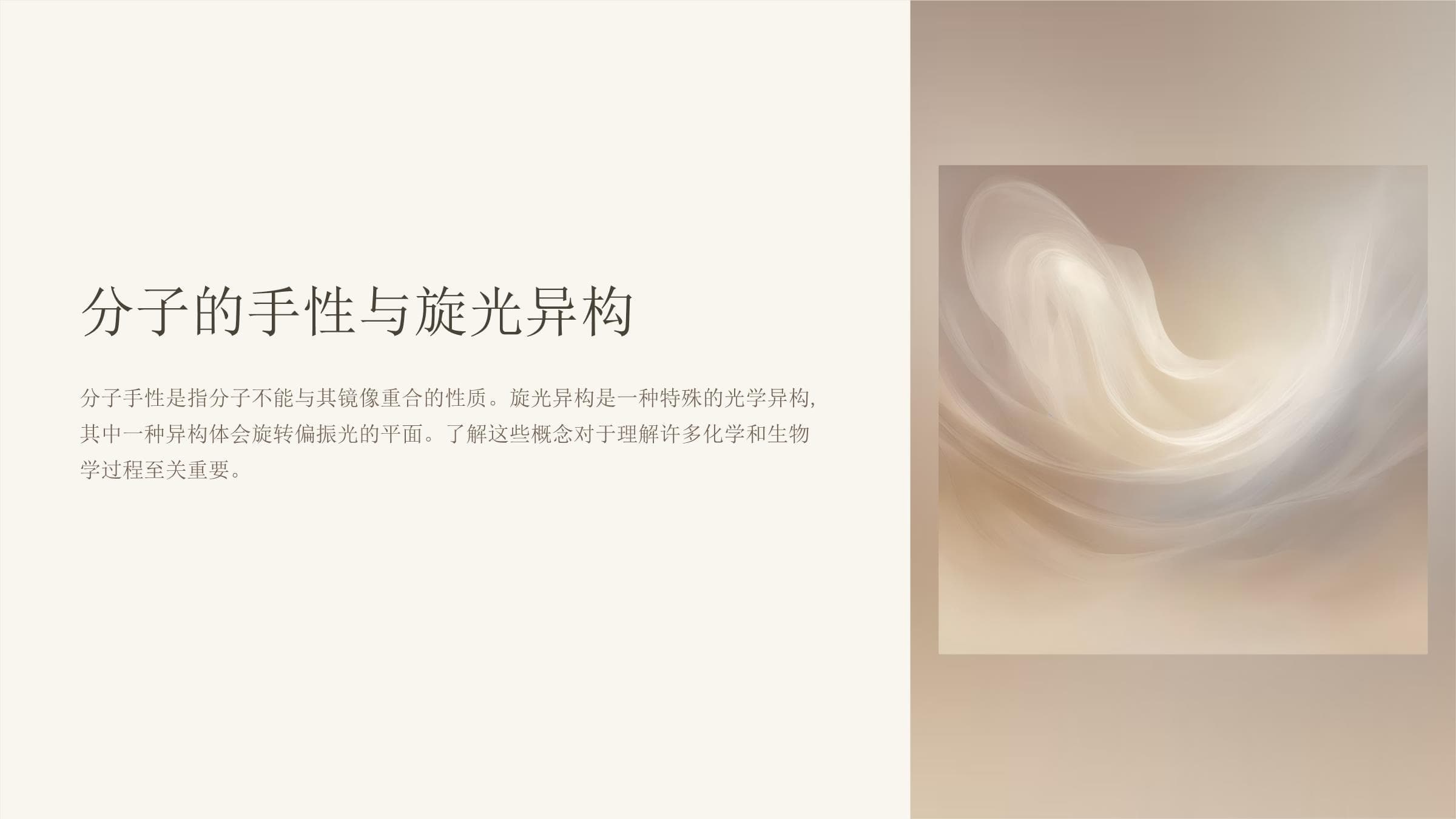 分子的手性与旋光异构课件