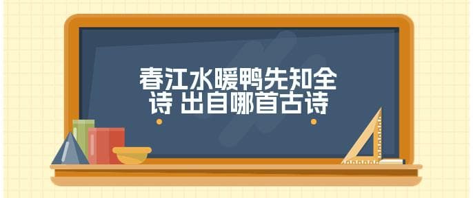 春江水暖鸭先知全诗 出自哪首古诗
