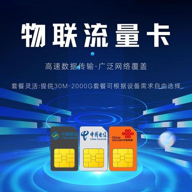 物联流量卡靠谱性揭秘