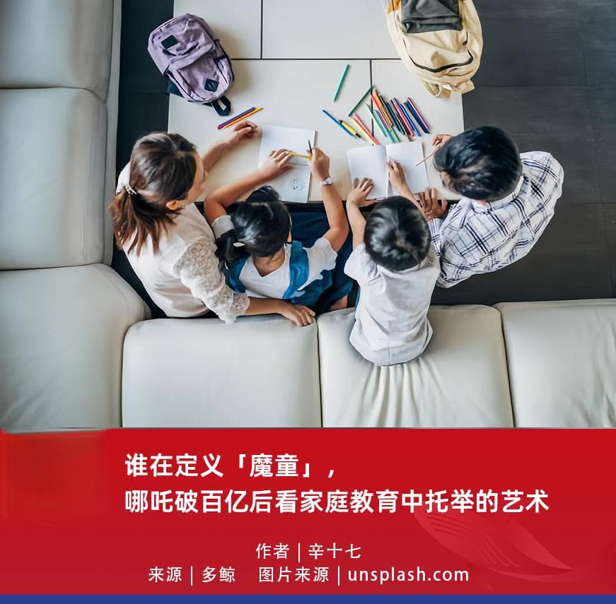 谁在定义「魔童」，哪吒破百亿后看家庭教育中托举的艺术
