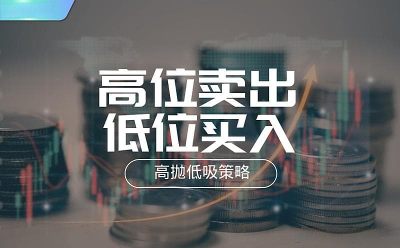 高抛低吸通常适用于哪些类型的市场行情？