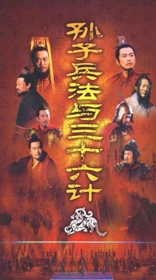 想当年｜《孙子兵法与三十六计》：一个历史剧大IP
