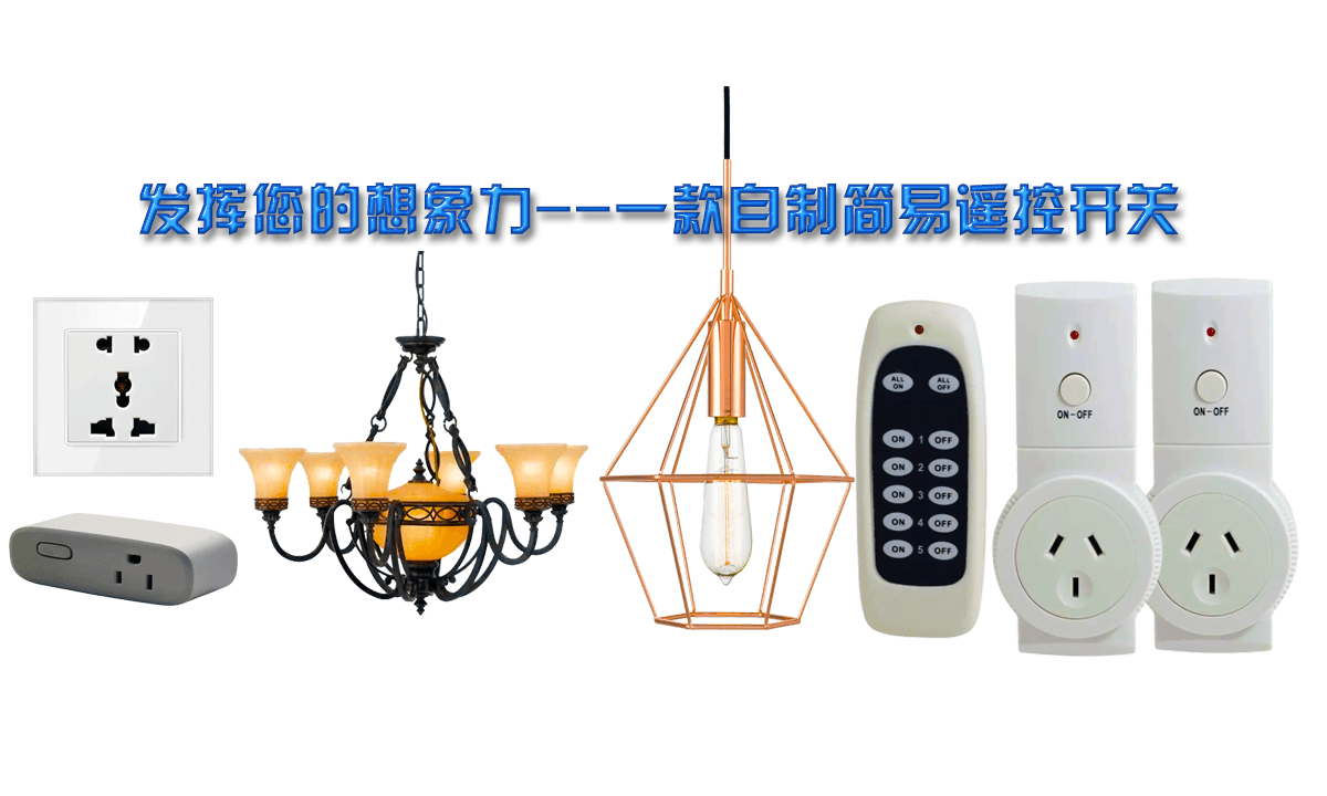 自制简易遥控开关