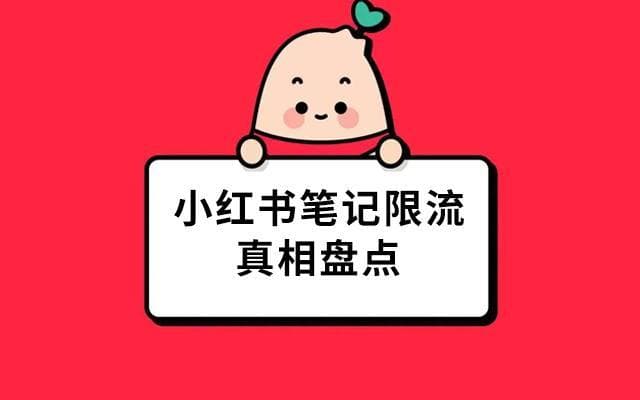 小红书限流全解析：表现、原因及解决方案