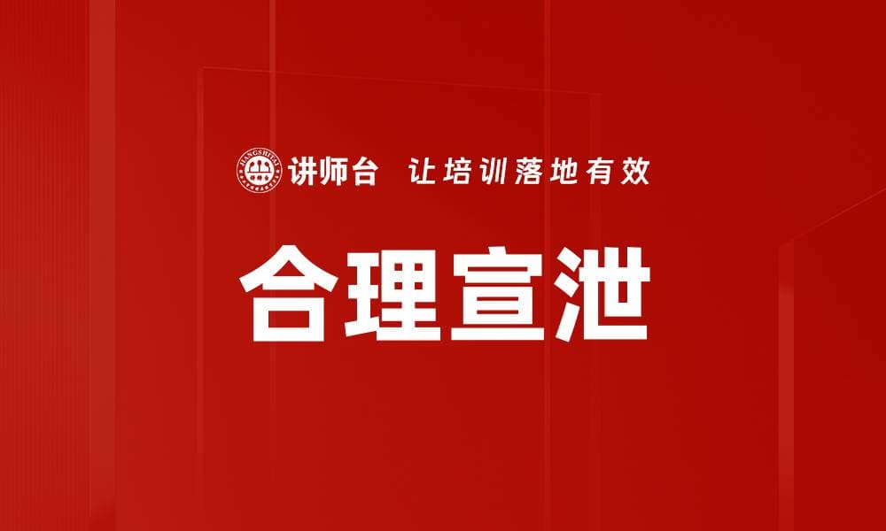 合理宣泄：压力管理的有效策略