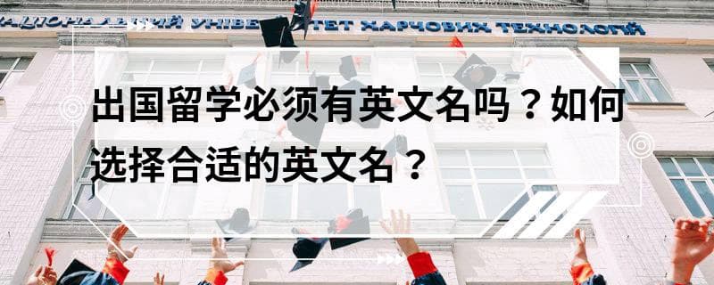 出国留学必须有英文名吗？如何选择合适的英文名？