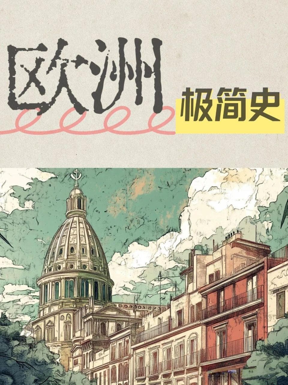 三分钟了解欧洲历史