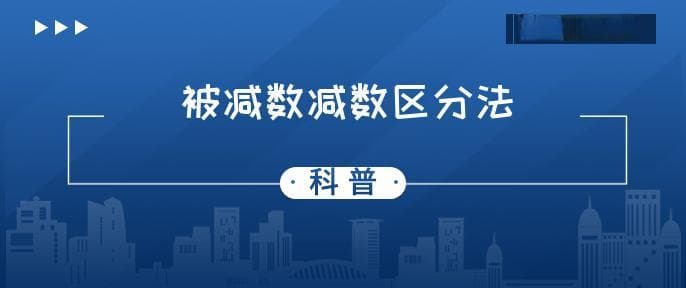 什么是被减数和减数怎么区分