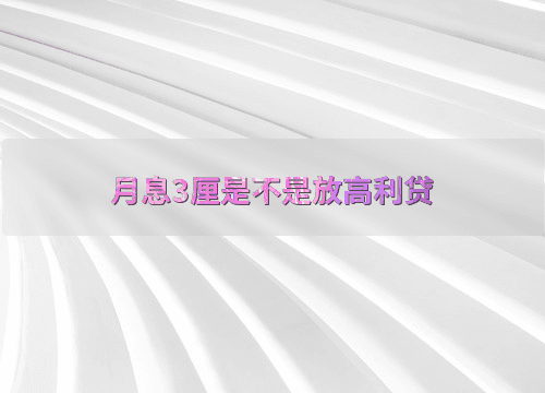月息3厘是不是放高利贷