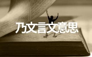 深入解析《乃》在文言文中的含义，揭秘其用法奥秘