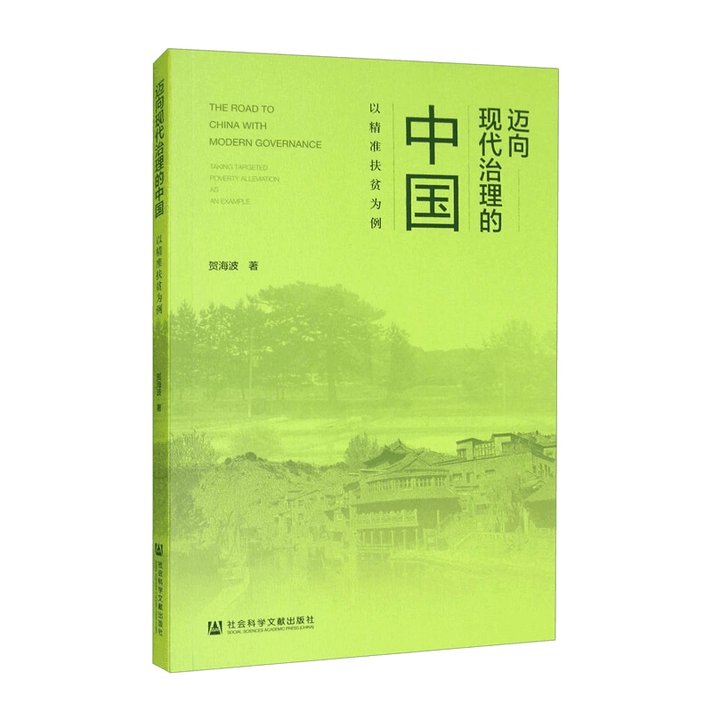 书评丨千年大变局中基层治理的现代转型