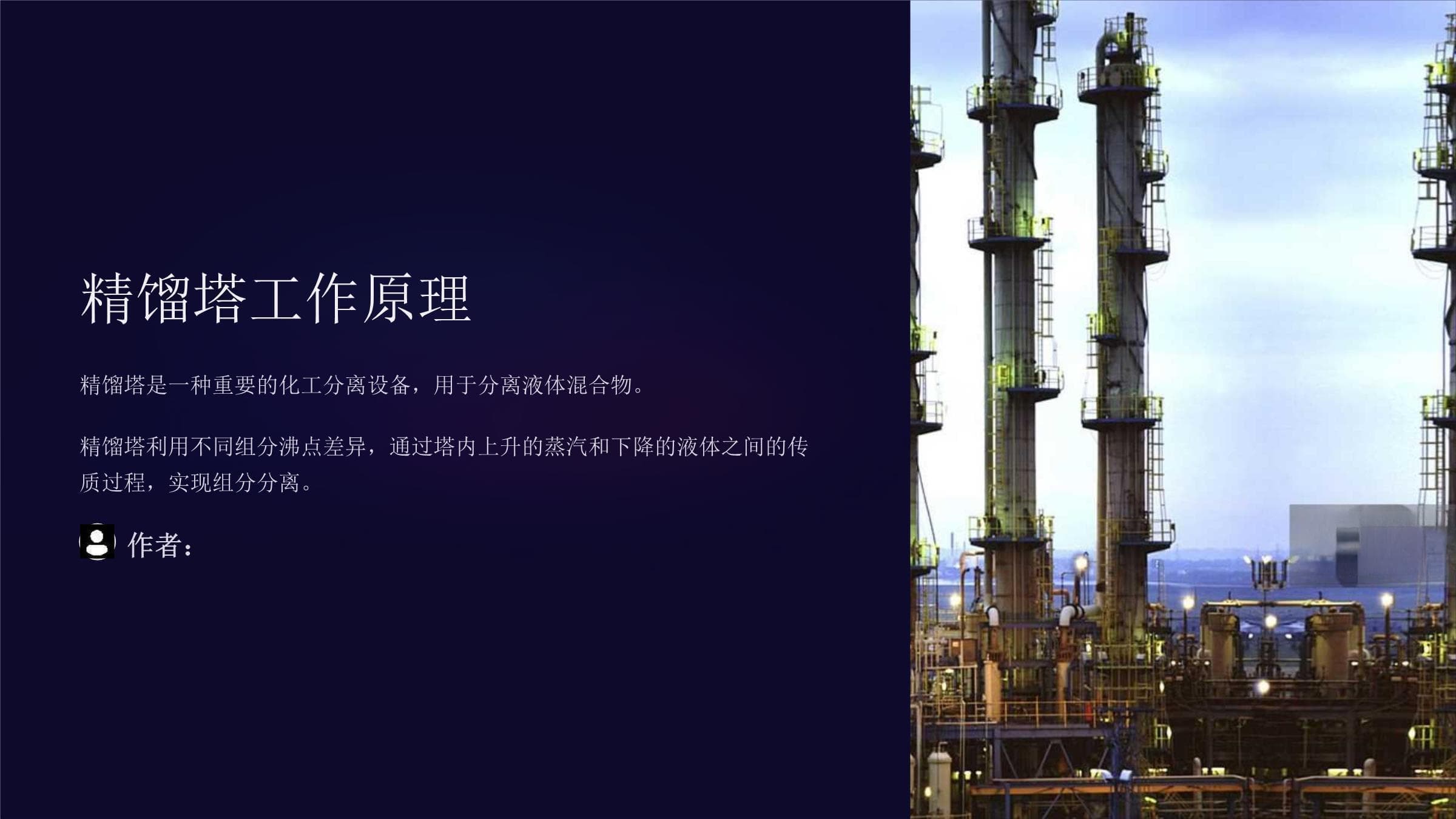 精馏塔工作原理详解