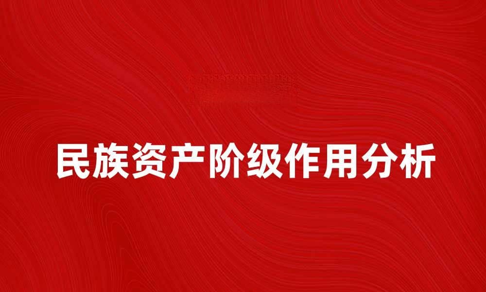 民族资产阶级在中国经济发展中的重要作用分析