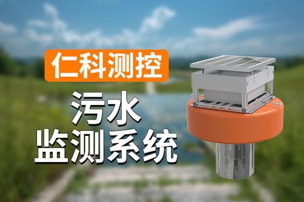 污水监测系统：水质管理的重要工具