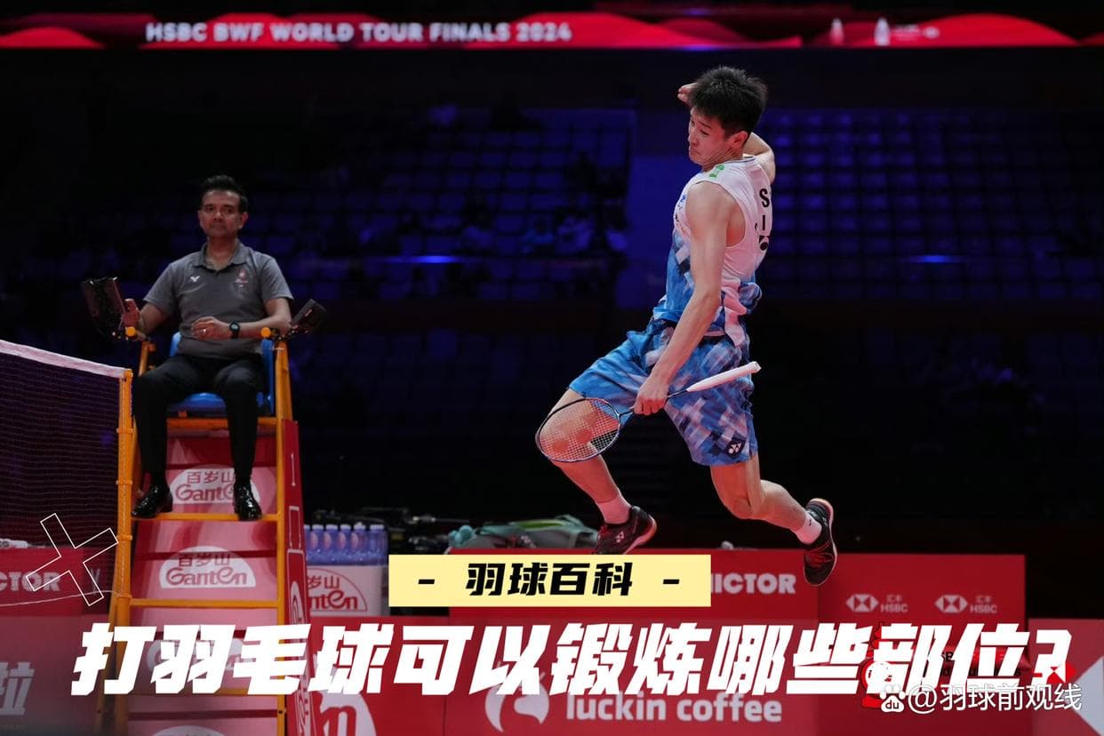 打羽毛球可以锻炼哪些部位？运动中，了解你的身体！