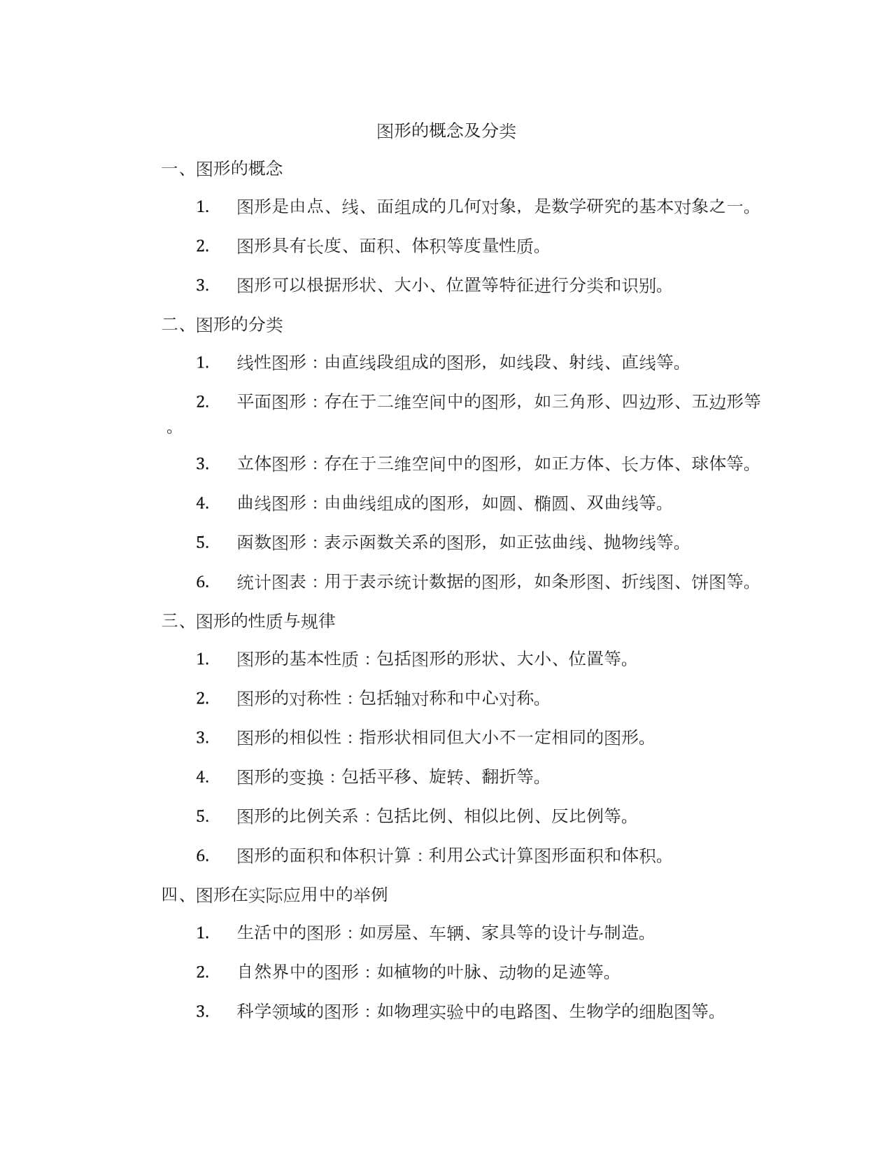 图形的概念及分类