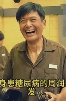 糖尿病显老态周润发依然亲民乐观微笑与粉丝合影