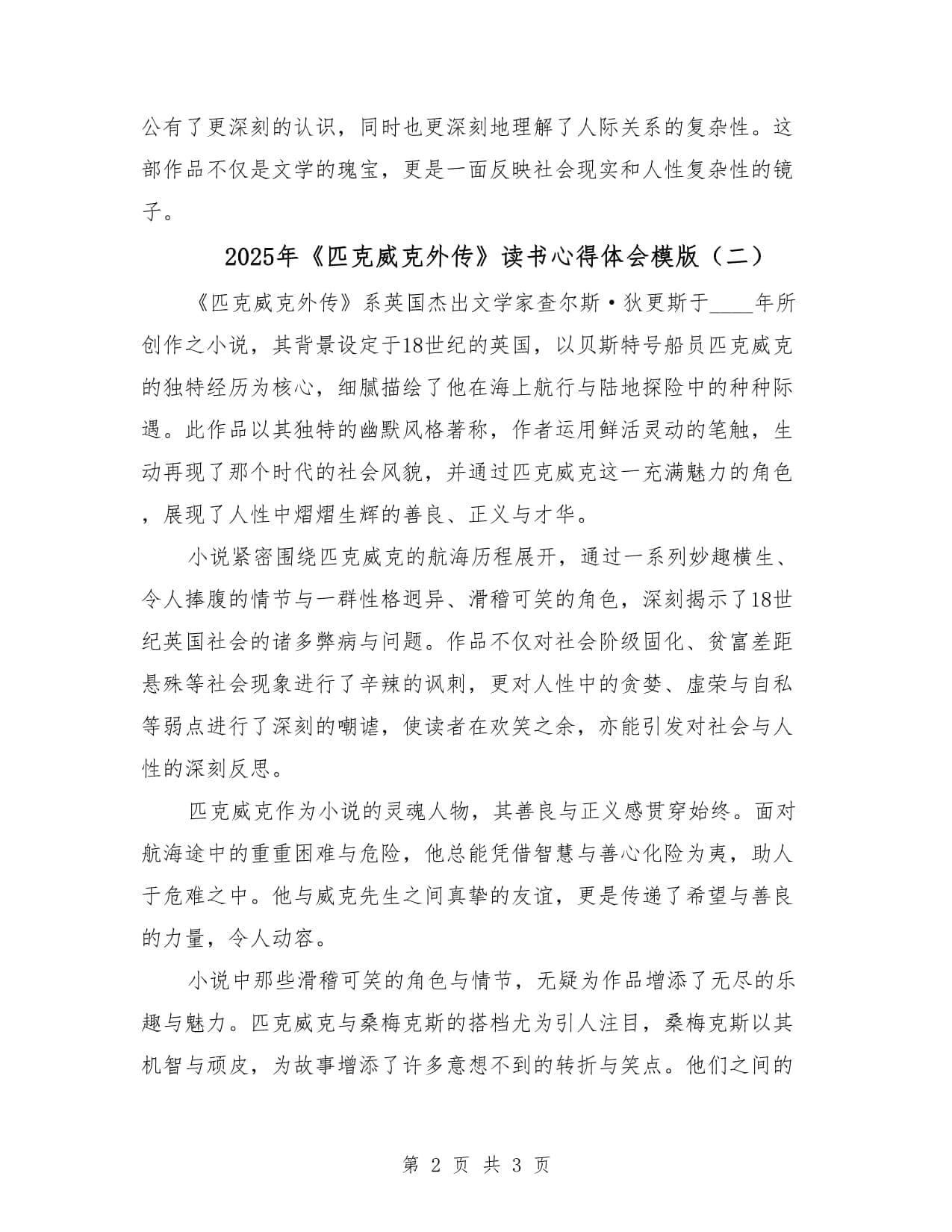2025年《匹克威克外传》读书心得体会模版（2篇）