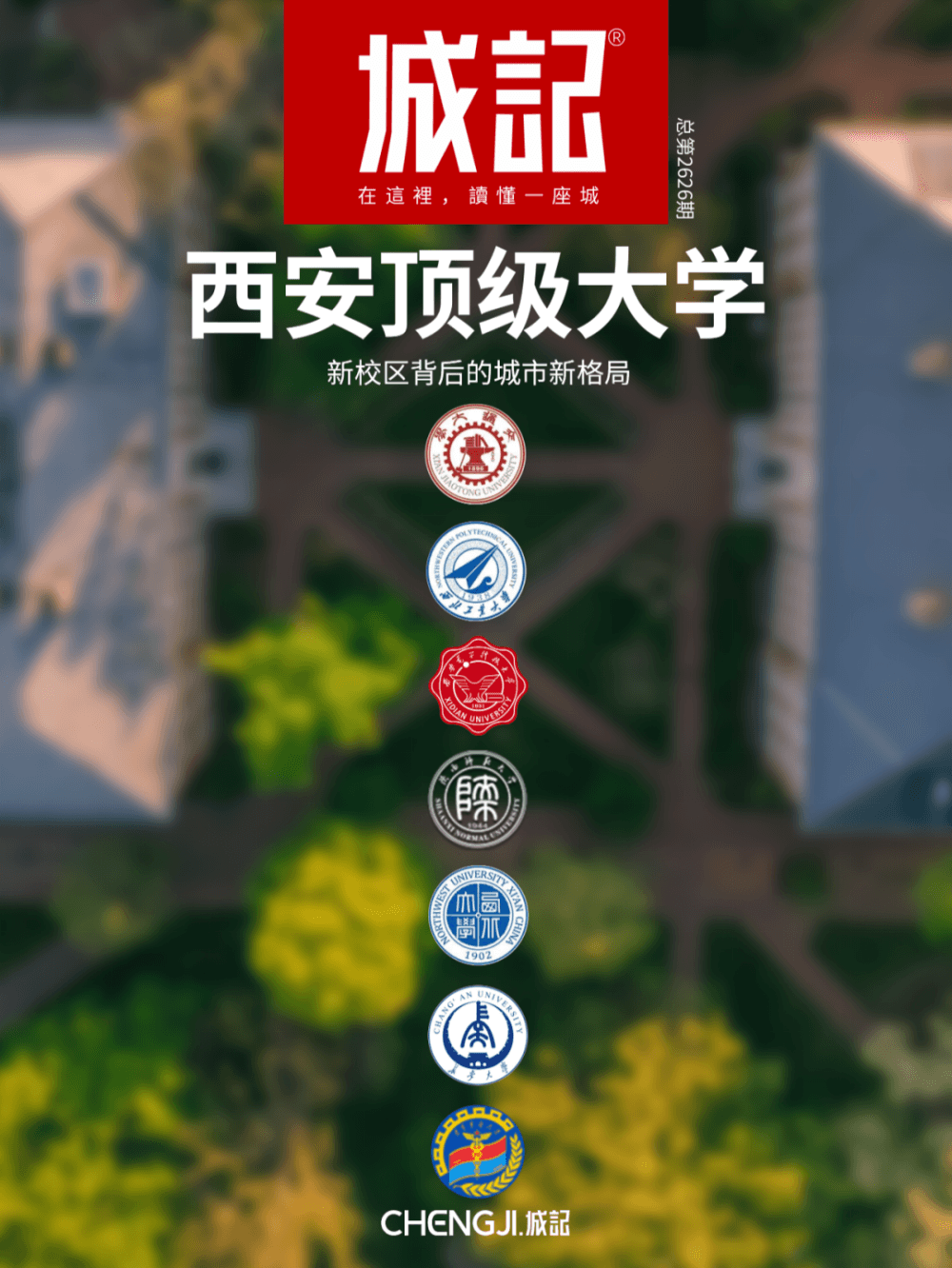 西安顶级高校版图：985/211新校区选址，暗藏城市新格局