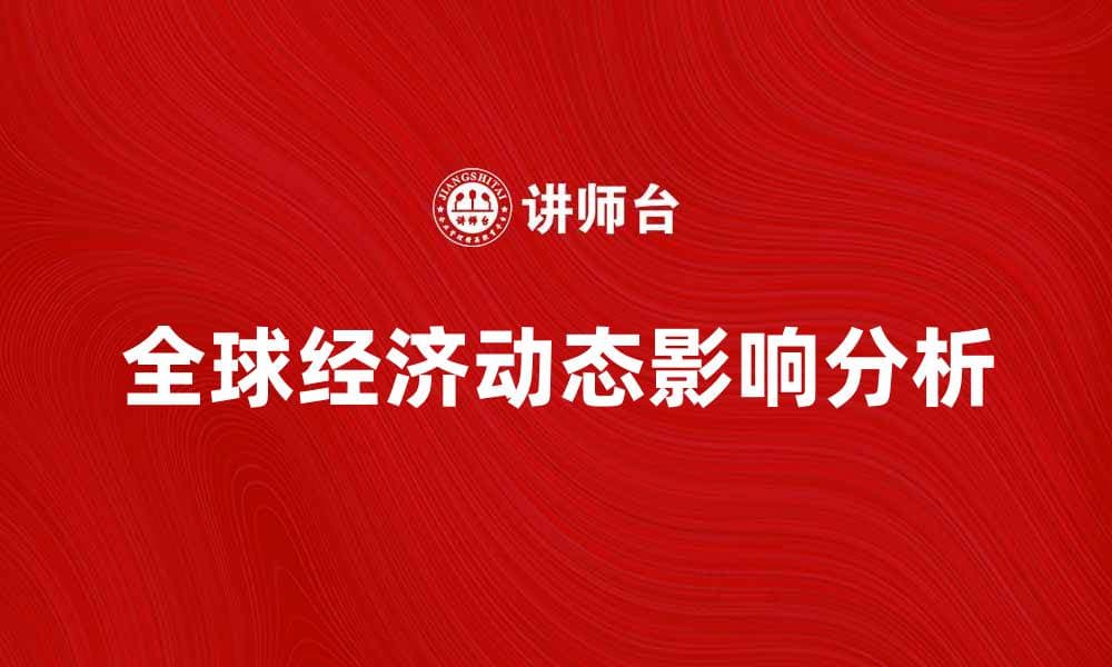 全球经济动态对世界市场的影响分析