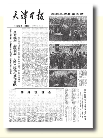 要解放思想 不要当思想懒汉——邓小平在十一届三中全会前后的两次天津之行