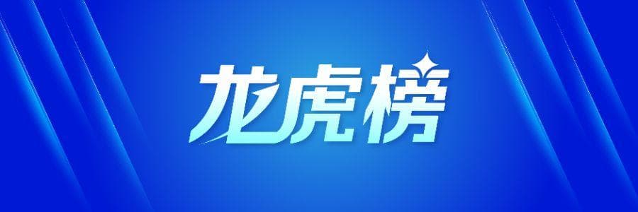 龙虎榜：6.43亿资金抢筹常山北明，机构狂买联创电子（名单）