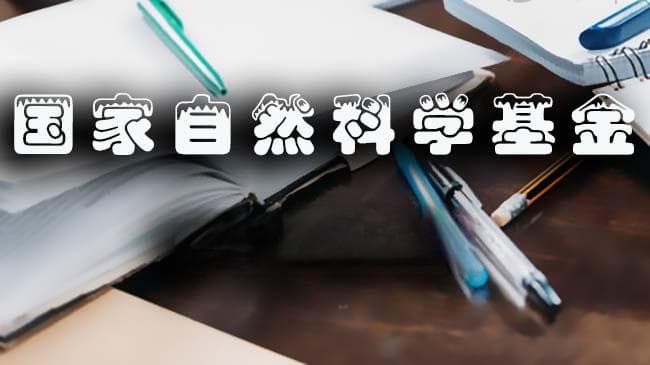 国家自然科学基金申请流程详解