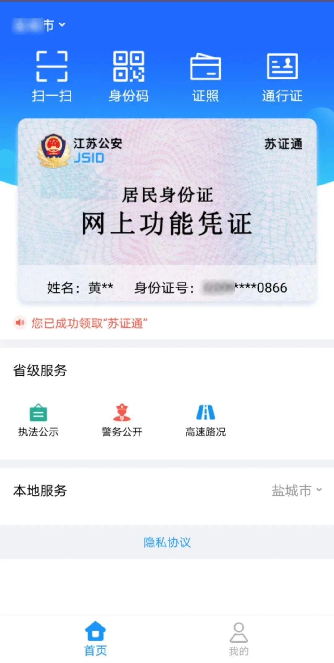 泰州电子身份证办理指南（附入口）
