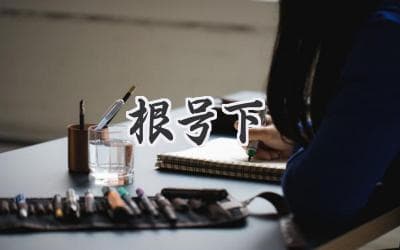 探索未知的符号：一段关于数学符号的起源故事