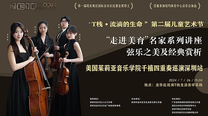 生活与美育完美邂逅，茱莉亚音乐学院千禧四重奏走进龙华城市书房
