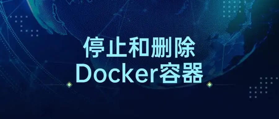 停止和删除所有Docker容器的详细指南