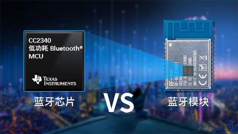 蓝牙方案选择指南：蓝牙芯片VS蓝牙模块，哪个更适合？