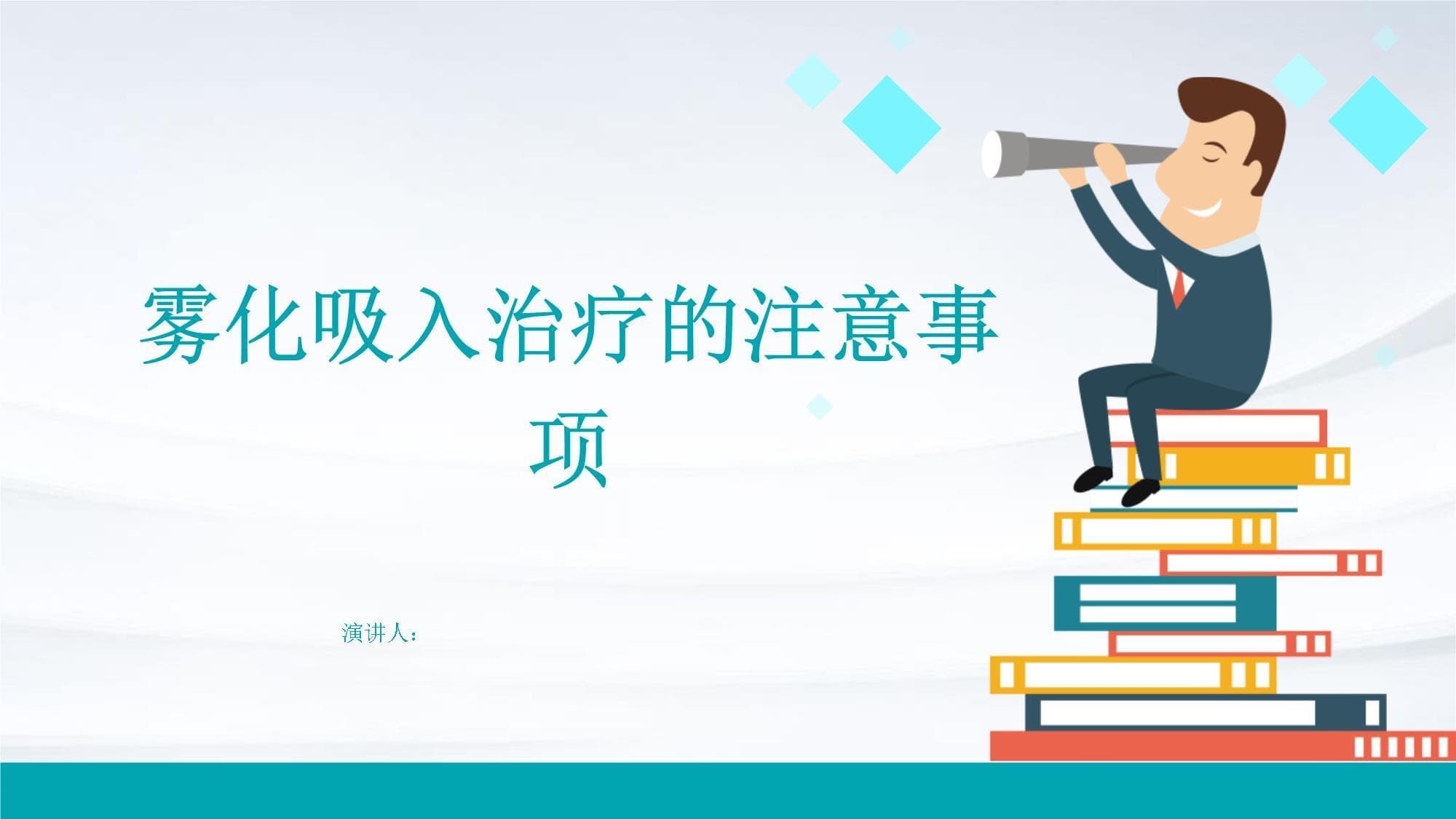 雾化吸入治疗的注意事项