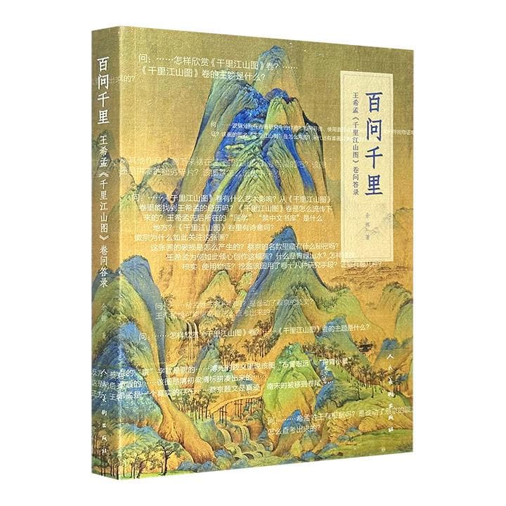 百问千里——王希孟《千里江山图》卷问答录