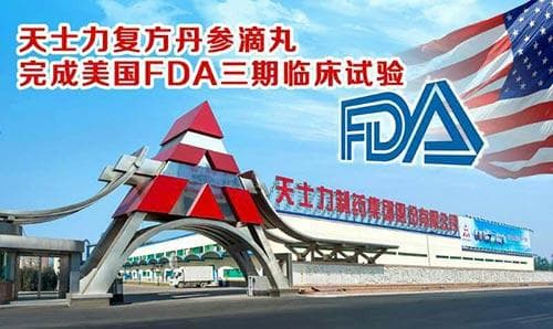 复方丹参滴丸完成美国FDA三期临床试验：中药国际化取得重大突破