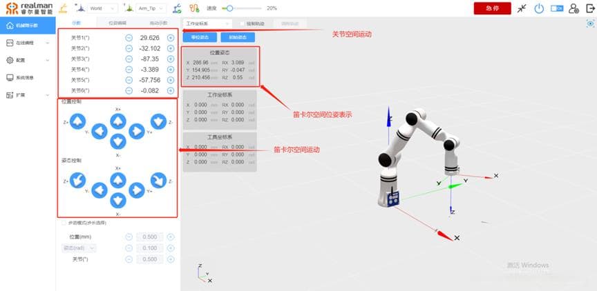 睿尔曼超轻量仿人机械臂之六轴机器人运动认知与实操