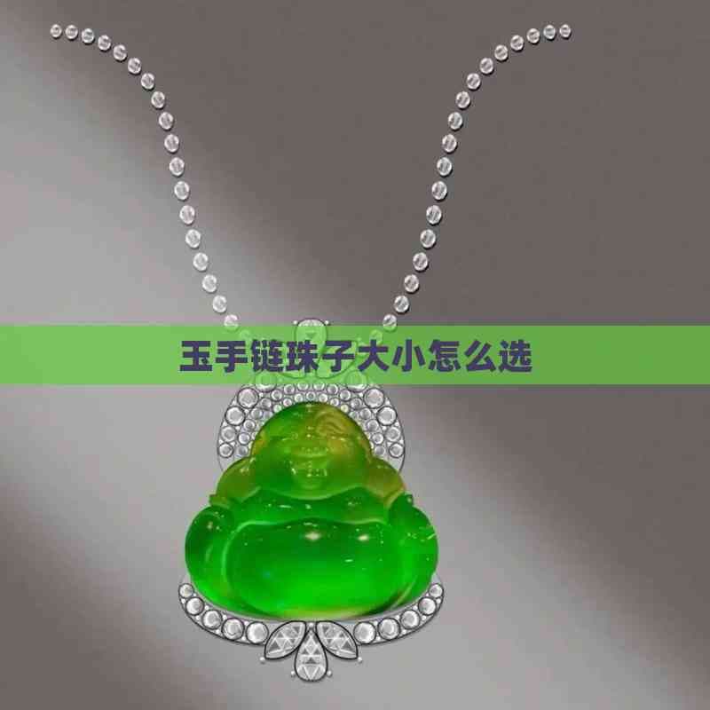 玉手链珠子大小怎么选