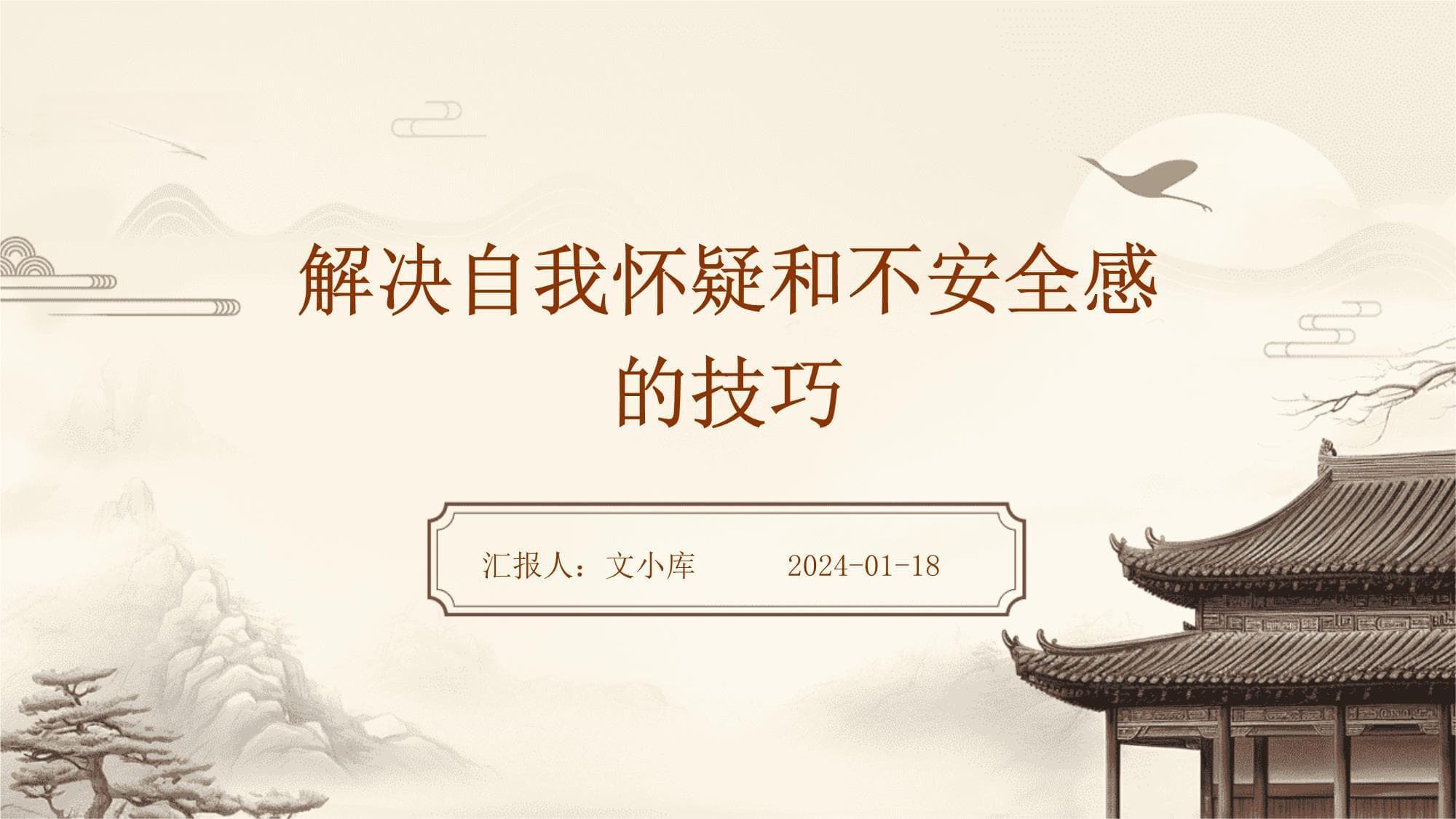 解决自我怀疑和不安全感的技巧