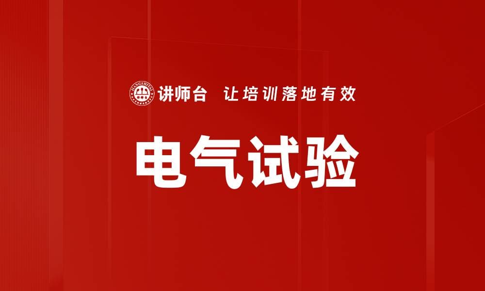 电气试验：电力系统安全运行的重要保障