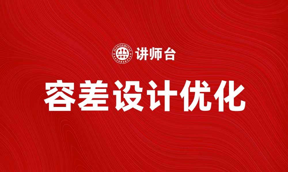 优化容差设计提升产品质量与生产效率